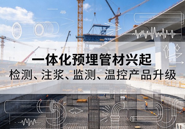 湘乡一体化管材产品兴起，声测注浆一体管、多功能预埋管应用增多