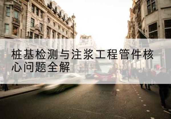 湘乡声测管常用规格有哪些？-桩基检测与注浆工程管件核心问题全解